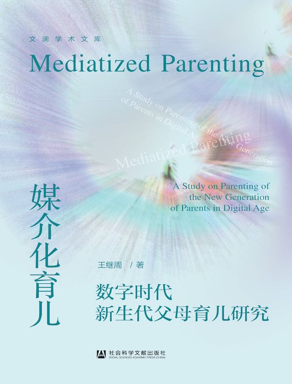 媒介化育儿：数字时代新生代父母育儿研究