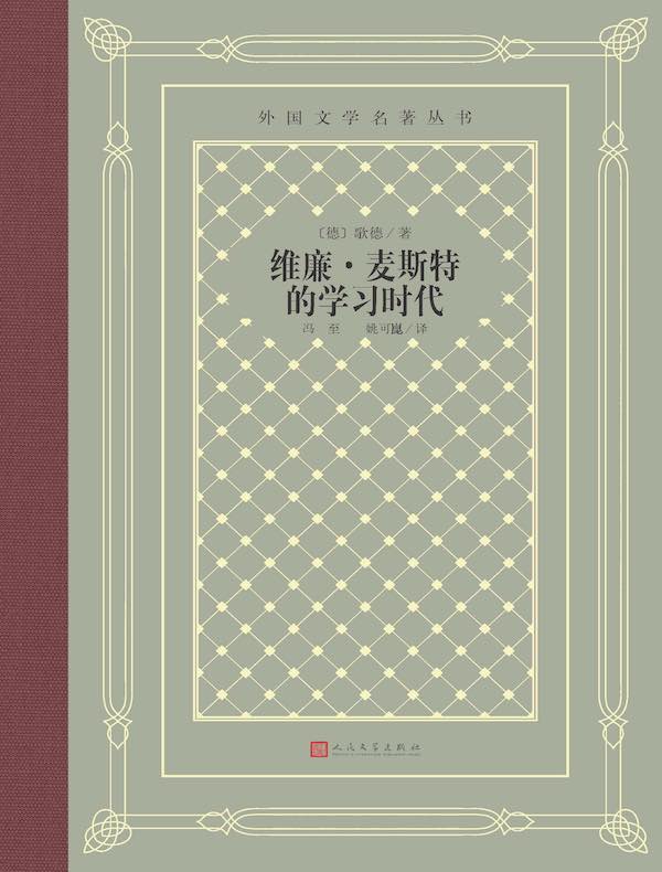 威廉·麦斯特的学习时代