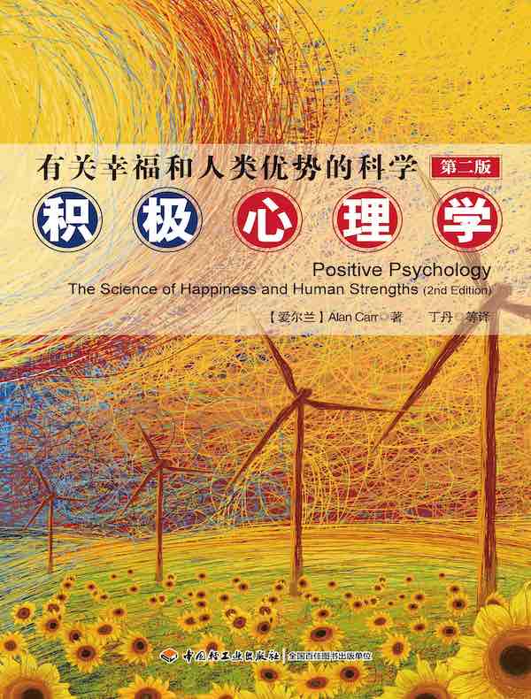 积极心理学：有关幸福和人类优势的科学（第二版）