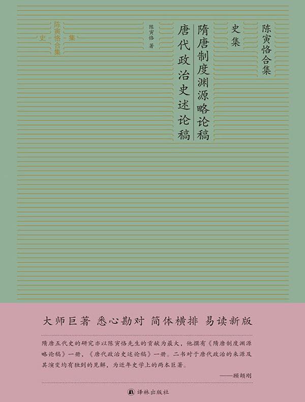 隋唐制度渊源略论稿·唐代政治史述论稿（陈寅恪合集）
