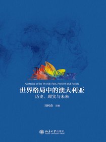 世界格局中的澳大利亚：历史、现实与未来