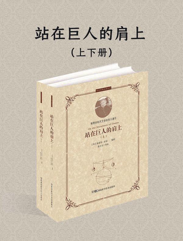 站在巨人的肩上(上下册)