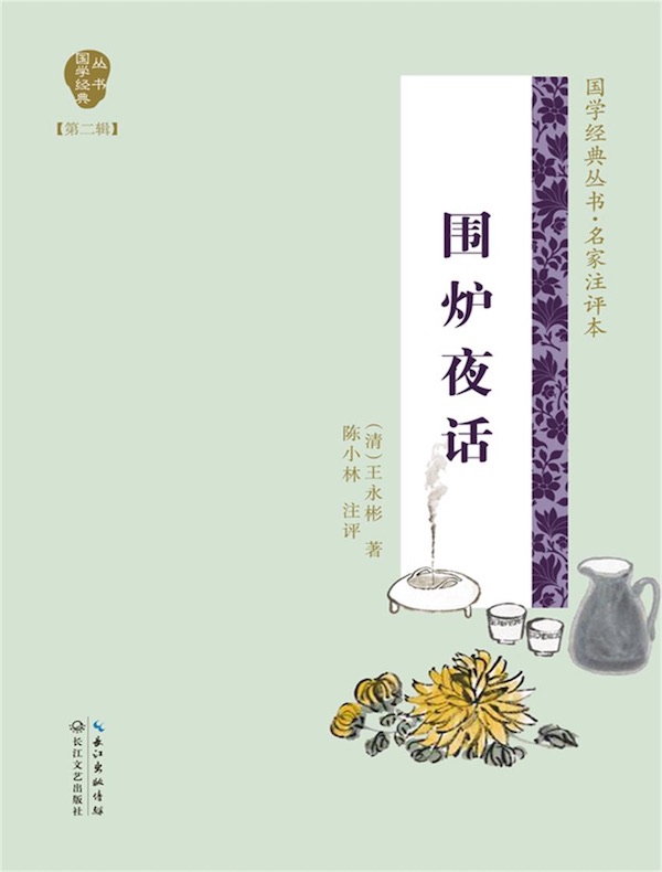 围炉夜话（国学经典丛书第二辑）