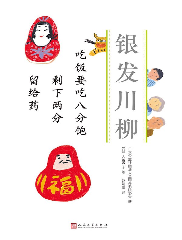 吃饭要吃八分饱 剩下两分 留给药（银发川柳2）