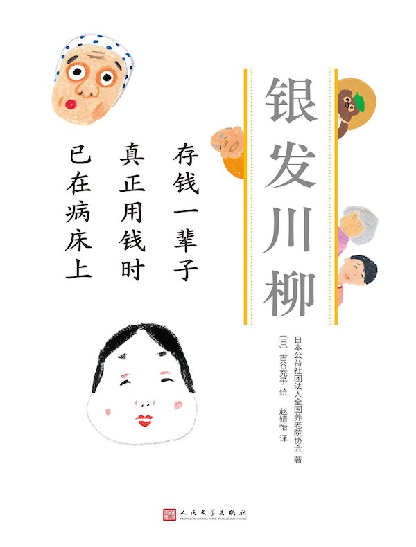 存钱一辈子 真正用钱时 已在病床上（银发川柳3）