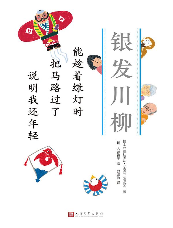 能趁着绿灯时 把马路过了 说明我还年轻（银发川柳4）