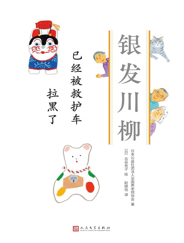 已经被救护车 拉黑了（银发川柳7）