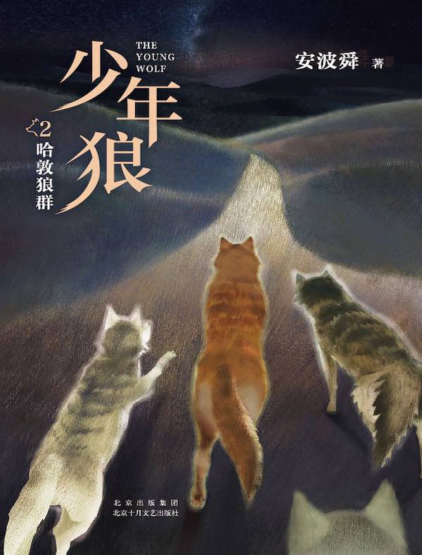 少年狼.2 哈敦狼群