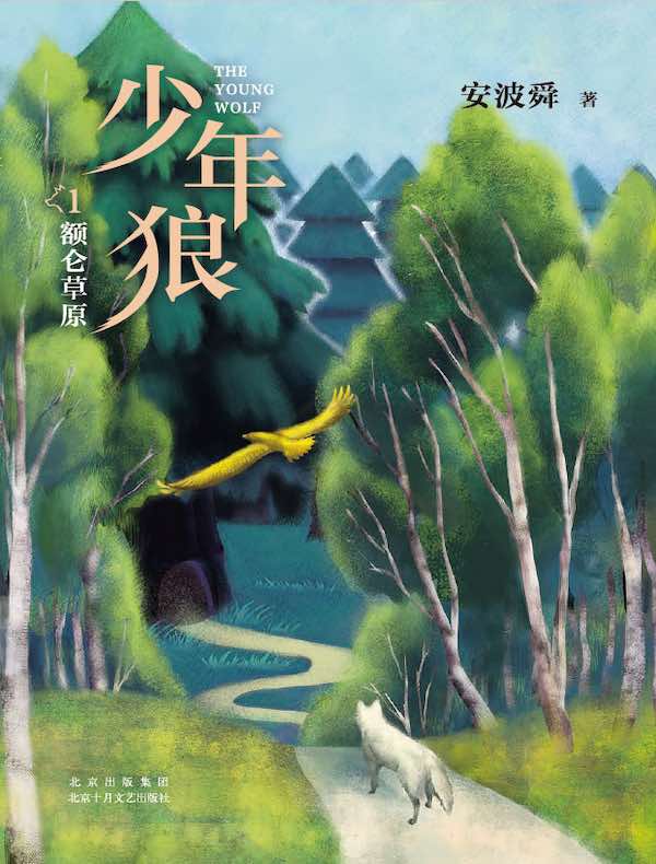 少年狼.1 额仑草原