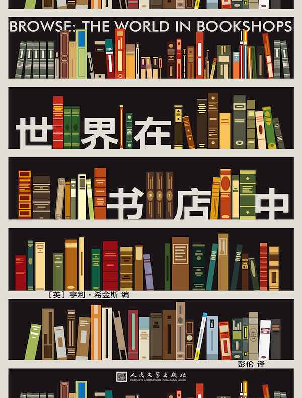 世界在书店中