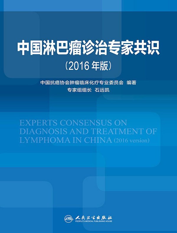 中国淋巴瘤诊治专家共识(2016年版)