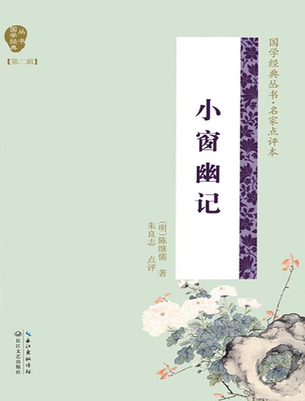 小窗幽记（国学经典丛书第二辑·名家点评本）
