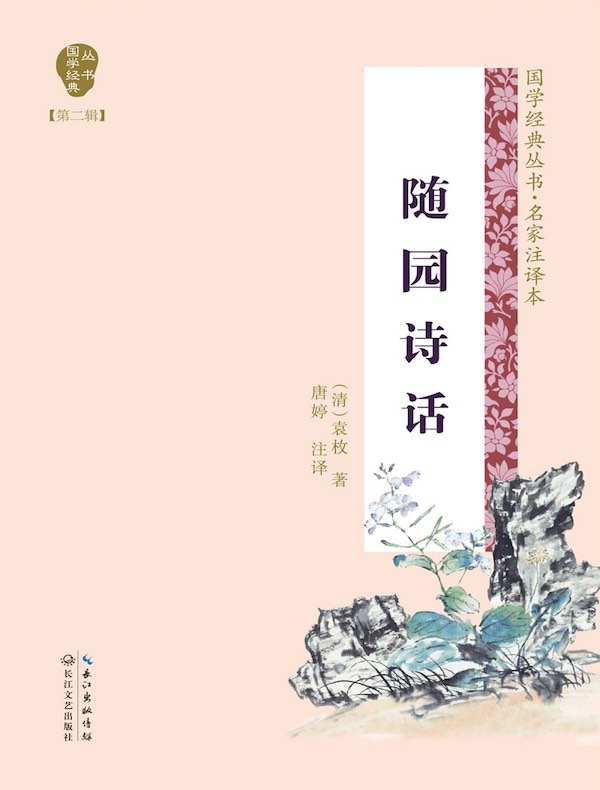 随园诗话（国学经典丛书第二辑·名家注译本）