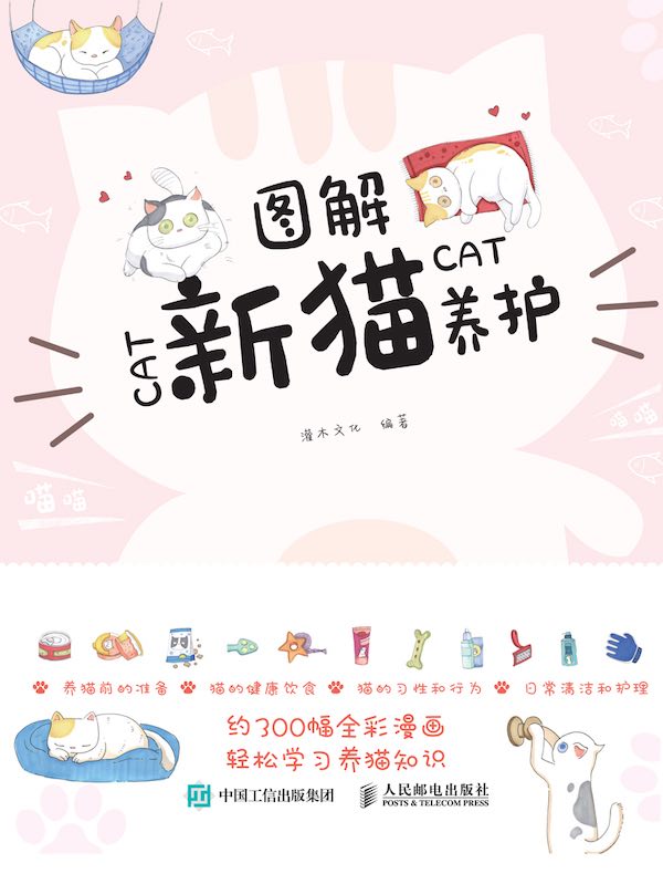 图解新猫养护