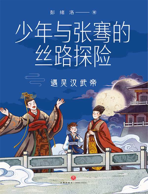 少年与张骞的丝路探险：遇见汉武帝