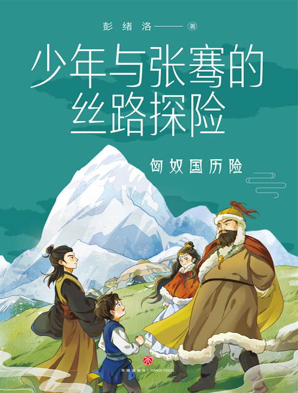 少年与张骞的丝路探险：匈奴国历险