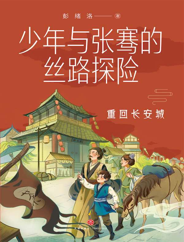 少年与张骞的丝路探险：重回长安城