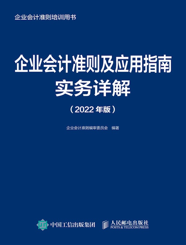 企业会计准则及应用指南实务详解（2022年版）