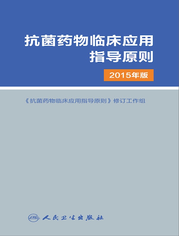 抗菌药物临床应用指导原则（2015年版）