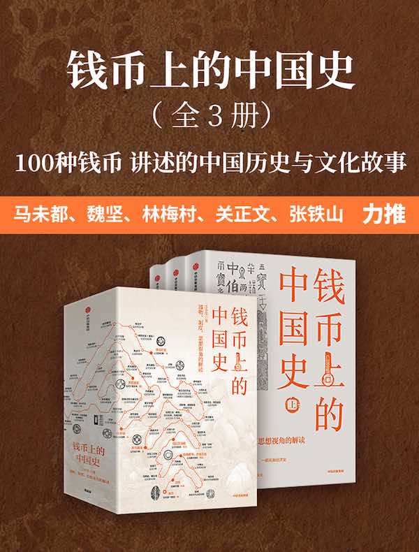 钱币上的中国史：器物、制度、思想视角的解读：全3册