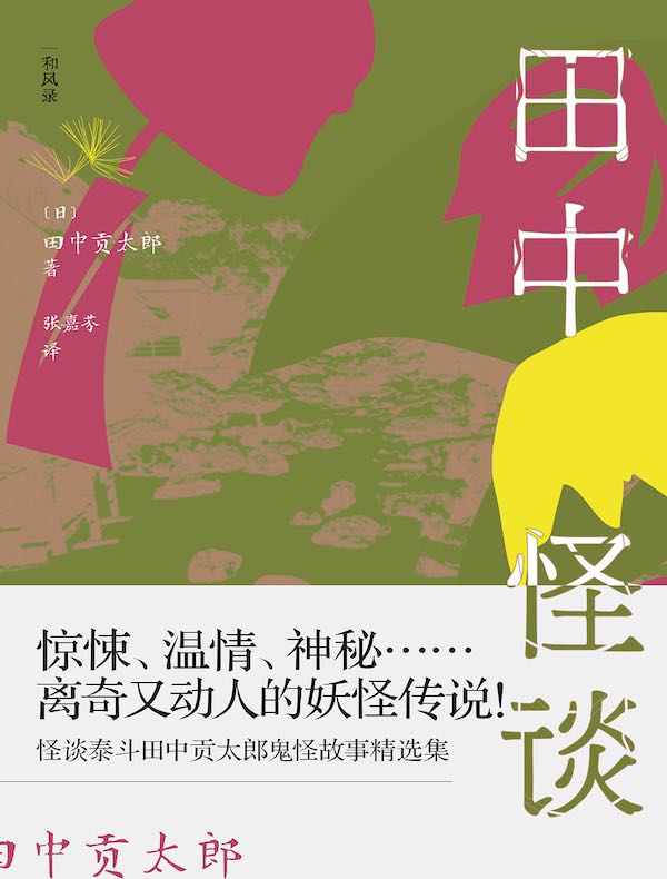 田中怪谈：乡野山间的妖怪故事