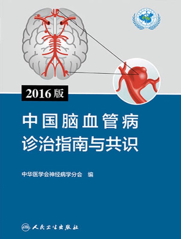 2016版中国脑血管病诊治指南与共识