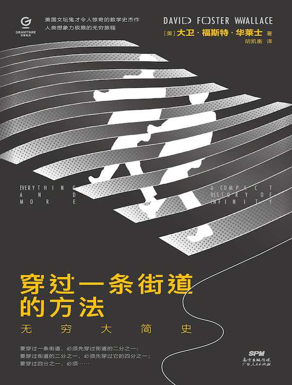 穿过一条街道的方法:无穷大简史