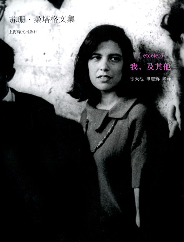 我,及其他(苏珊·桑塔格文集)