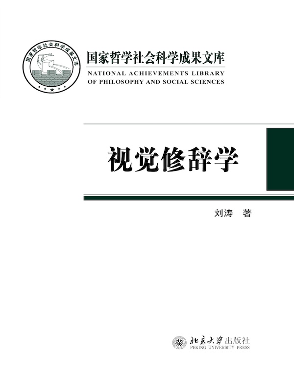 视觉修辞学