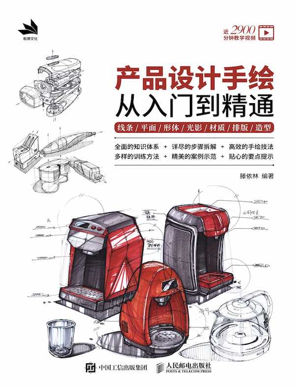产品设计手绘从入门到精通：线条/平面/形体/光影/材质/排版/造型