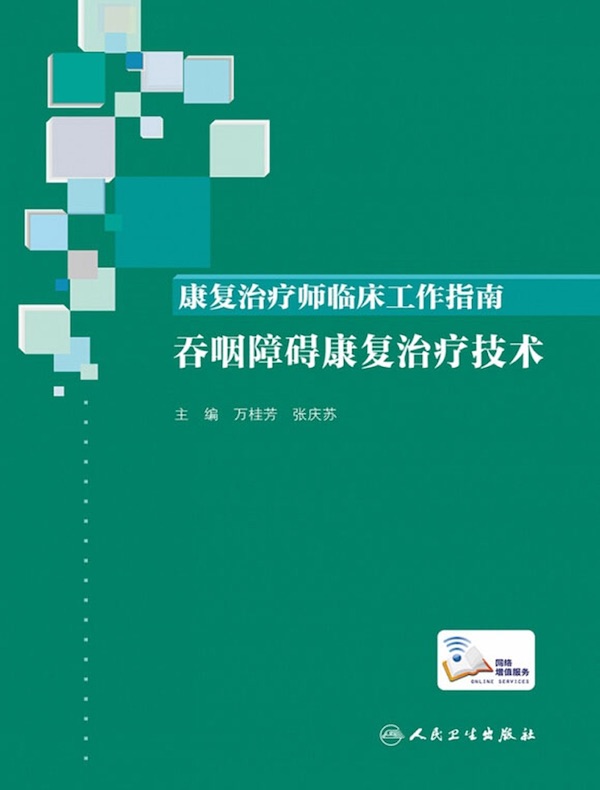 康复治疗师临床工作指南:吞咽障碍康复治疗技术