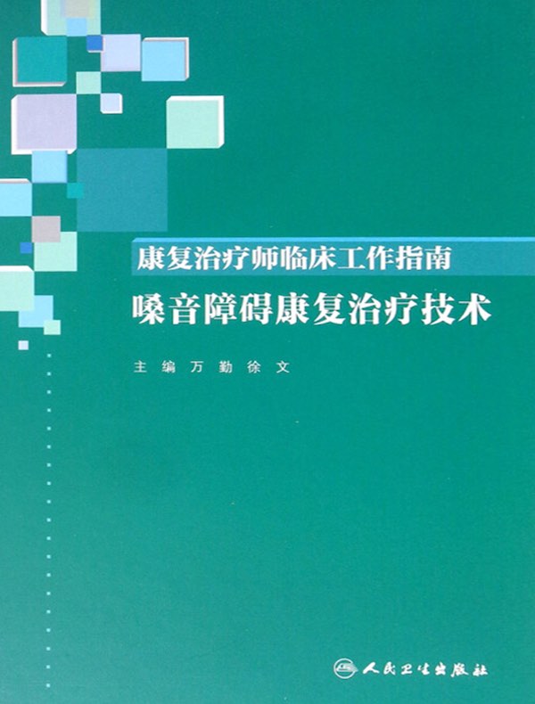 康复治疗师临床工作指南：嗓音障碍康复治疗技术