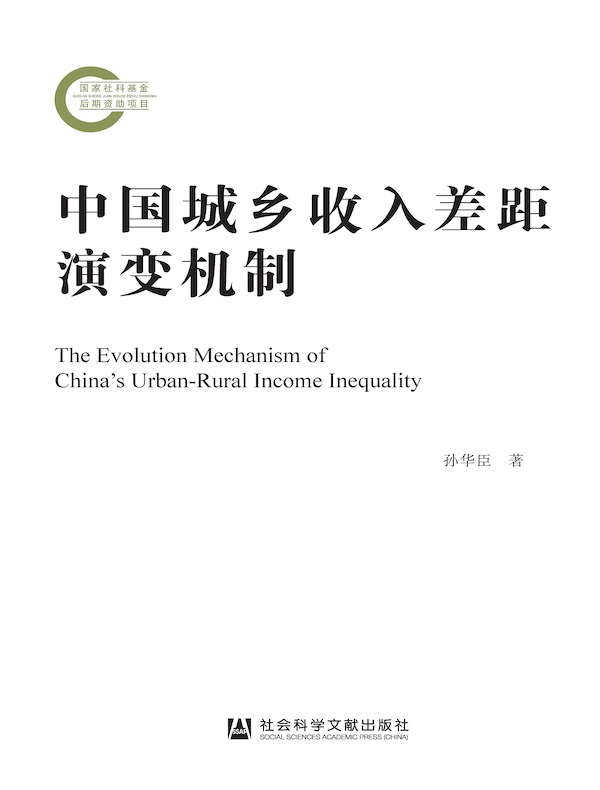 中国城乡收入差距演变机制