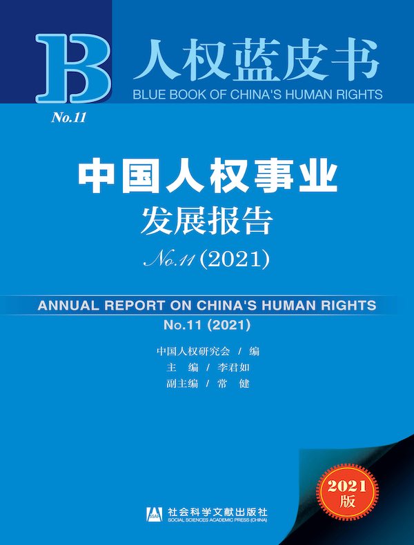 中国人权事业发展报告（No.11·2021）