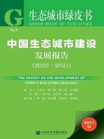 中国生态城市建设发展报告（2020～2021）（生态城市绿皮书）