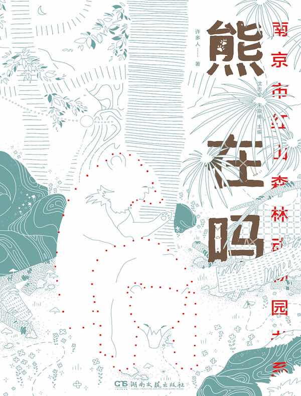 熊在吗（南京市红山森林动物园书系）