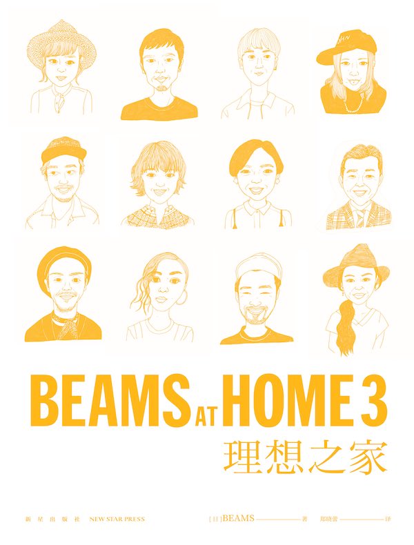 BEAMS AT HOME.3 理想之家