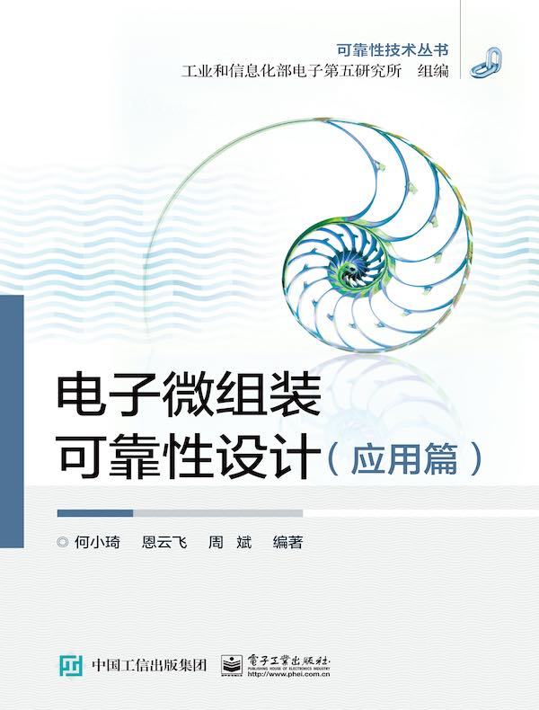 电子微组装可靠性设计:应用篇(可靠性技术丛书)