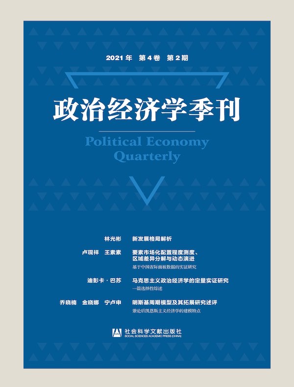 政治经济学季刊（2021年第2期）