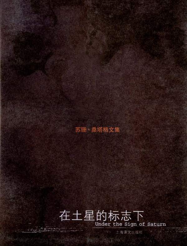 在土星的标志下（苏珊·桑塔格文集）