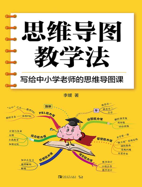 思维导图教学法:写给中小学老师的思维导图课
