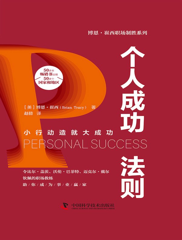 个人成功法则(博恩·崔西职场制胜系列)