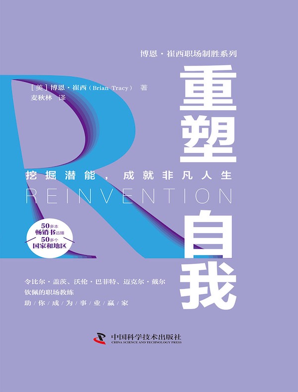 重塑自我(博恩·崔西职场制胜系列)