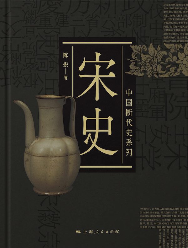 宋史（中国断代史系列）