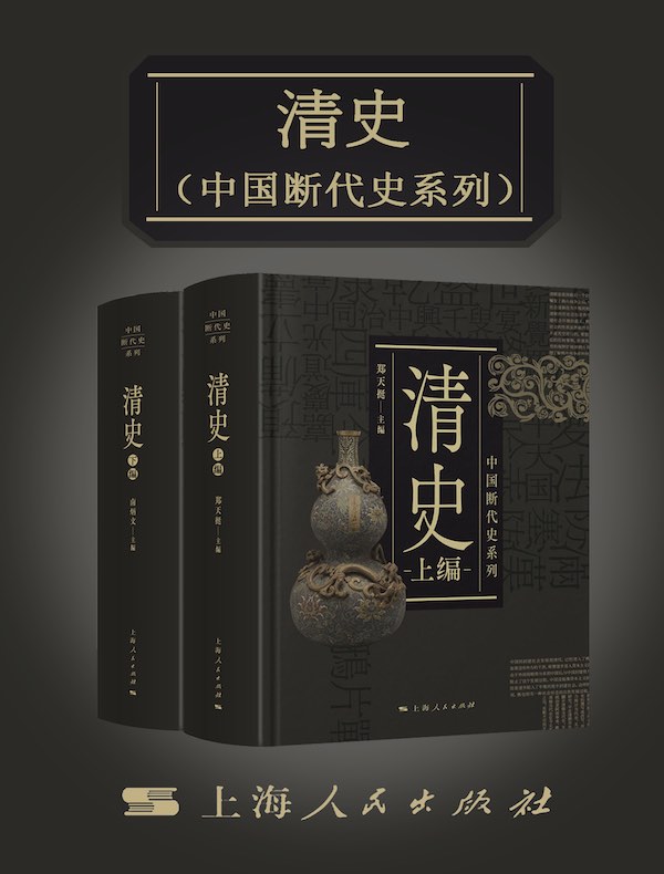 清史（上下册）（中国断代史系列）