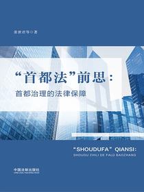 “首都法”前思：首都治理的法律保障