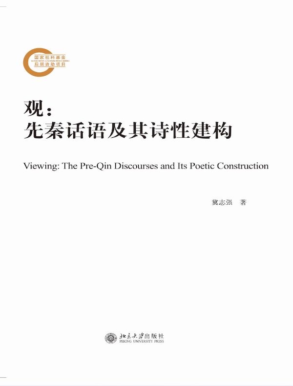 观：先秦话语及其诗性建构