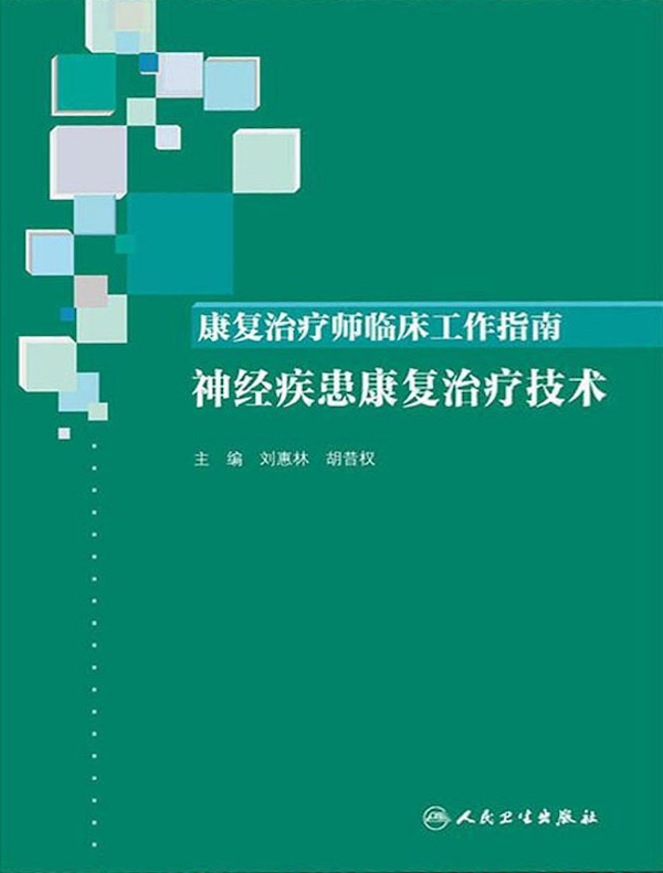 康复治疗师临床工作指南：神经疾患康复治疗技术