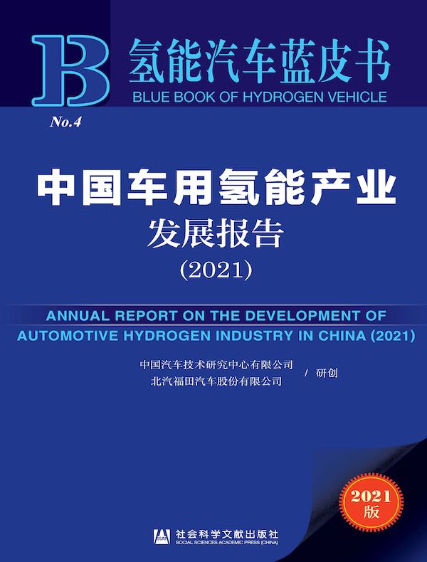 中国车用氢能产业发展报告（2021）（氢能汽车蓝皮书）