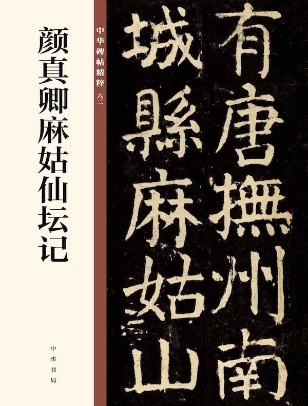 颜真卿麻姑仙坛记（中华碑帖精粹）